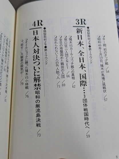 ザ・國技館伝説 元東スポ・プロレス部長の極秘取材メモ 日本マット・インサイドストーリー