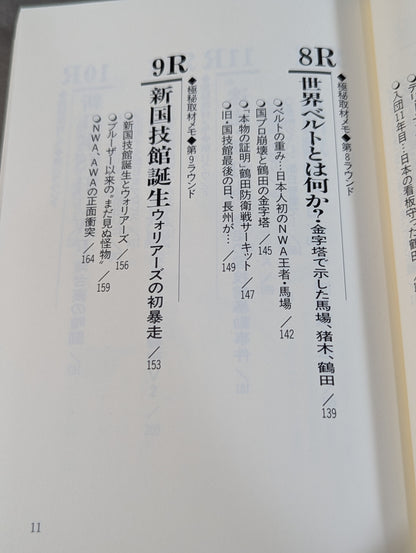 ザ・國技館伝説 元東スポ・プロレス部長の極秘取材メモ 日本マット・インサイドストーリー