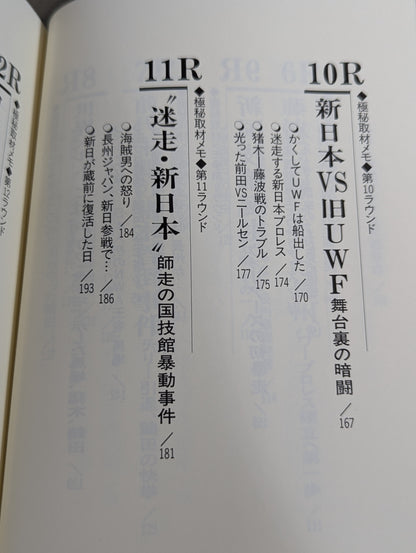 ザ・國技館伝説 元東スポ・プロレス部長の極秘取材メモ 日本マット・インサイドストーリー