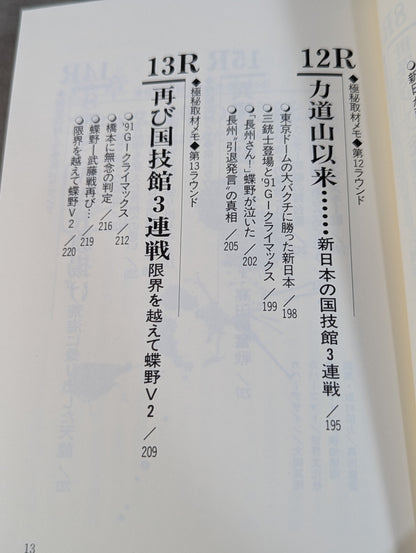 ザ・國技館伝説 元東スポ・プロレス部長の極秘取材メモ 日本マット・インサイドストーリー