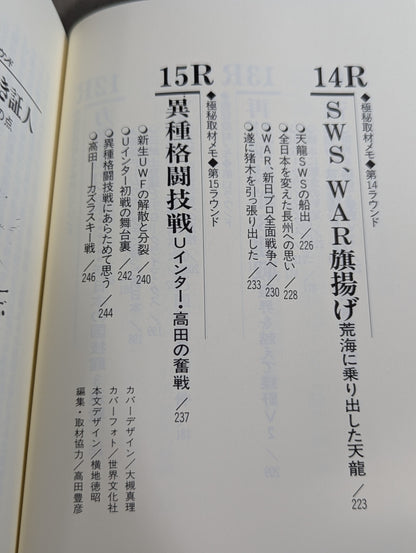 ザ・國技館伝説 元東スポ・プロレス部長の極秘取材メモ 日本マット・インサイドストーリー