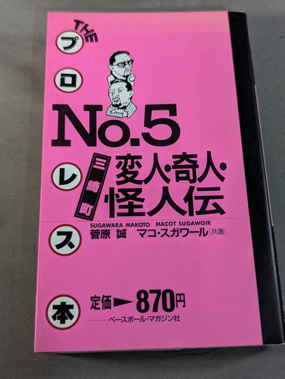 THE Pro Wrestling Book No.5 Misaki Town Weirdo, Strange Man, Monster Biography