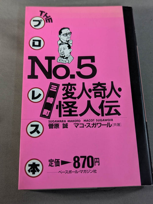 THE Pro Wrestling Book No.5 Misaki Town Weirdo, Strange Man, Monster Biography