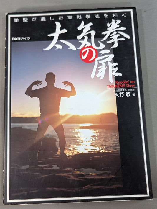 The Door of Tai Chi From Kenichi Sawai to Satoshi Amano Now is the time for Tai Chi Chun to be revealed!