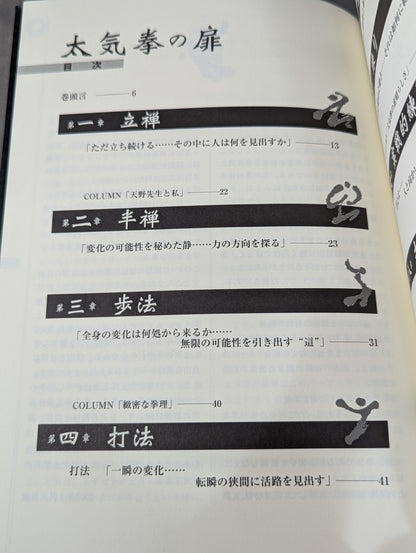 The Door of Tai Chi From Kenichi Sawai to Satoshi Amano Now is the time for Tai Chi Chun to be revealed!
