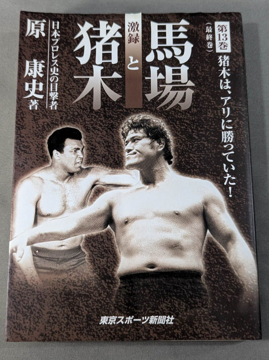 Geki Baba and Inoki Volume 13 (Final Volume) / Inoki was beating Ali!