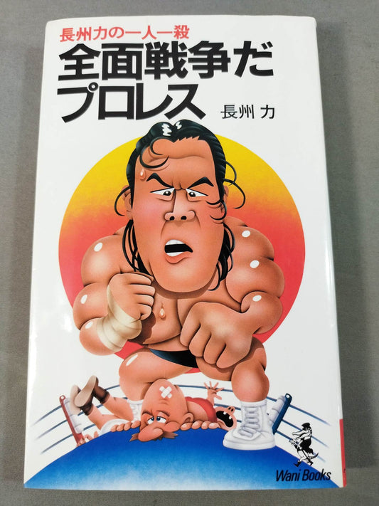 It's an all-out war Pro Wrestling  Riki Choshu One kill at a time