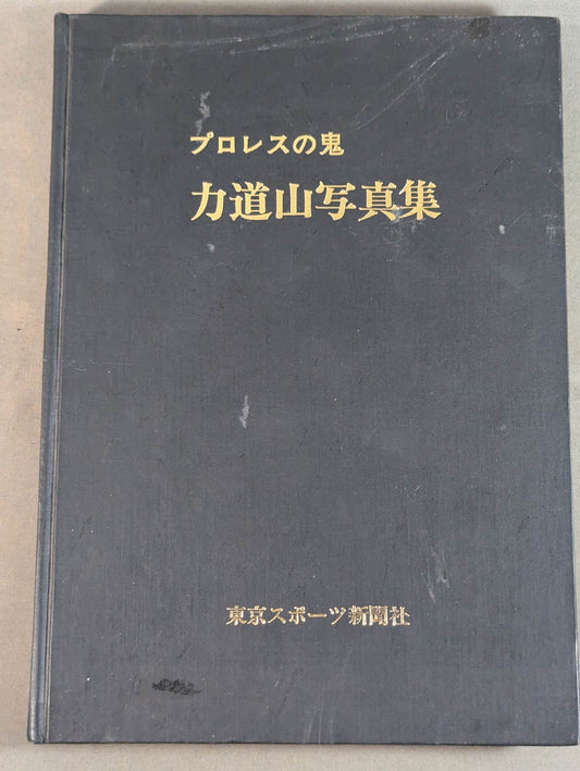 Pro Wrestling Demon Rikidozan Photo Collection