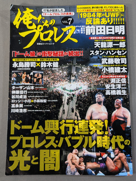 俺たちのプロレス Vol.7 ドーム興行連発!プロレス・バブル時代の光と闇
