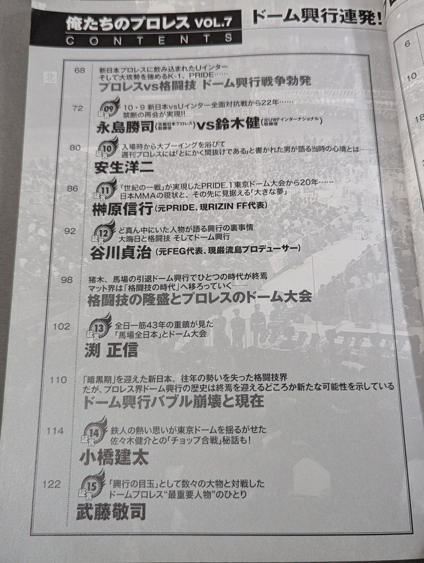 俺たちのプロレス Vol.7 ドーム興行連発!プロレス・バブル時代の光と闇