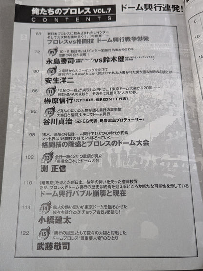 俺たちのプロレス Vol.7 ドーム興行連発!プロレス・バブル時代の光と闇