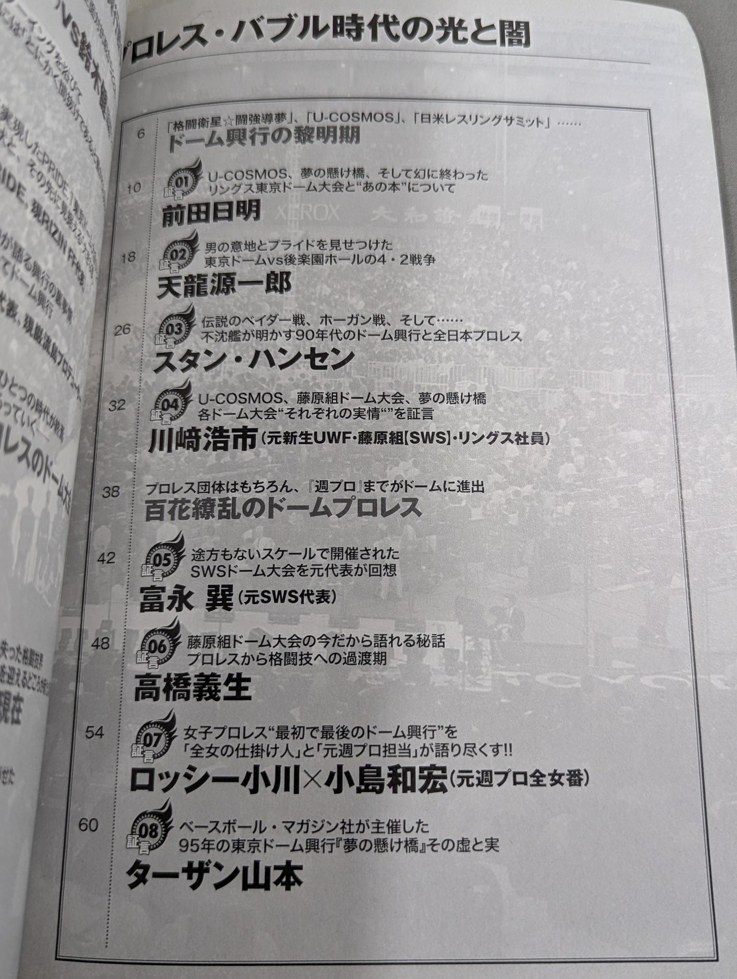 俺たちのプロレス Vol.7 ドーム興行連発!プロレス・バブル時代の光と闇