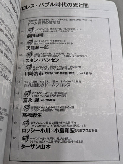 俺たちのプロレス Vol.7 ドーム興行連発!プロレス・バブル時代の光と闇