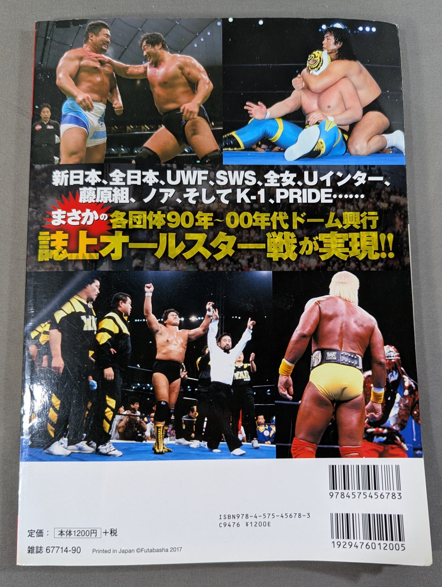 俺たちのプロレス Vol.7 ドーム興行連発!プロレス・バブル時代の光と闇
