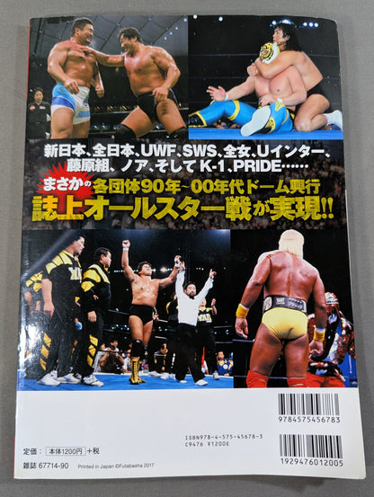 俺たちのプロレス Vol.7 ドーム興行連発!プロレス・バブル時代の光と闇