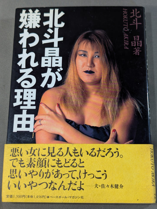 北斗晶が嫌われる理由