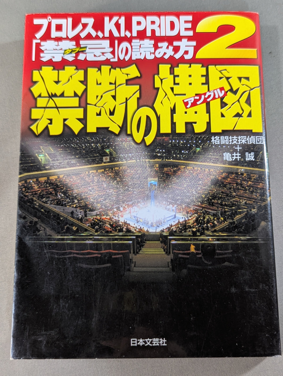 プロレス､K1､PRIDE｢禁忌タブー｣の読み方2 禁断の構図(アングル)