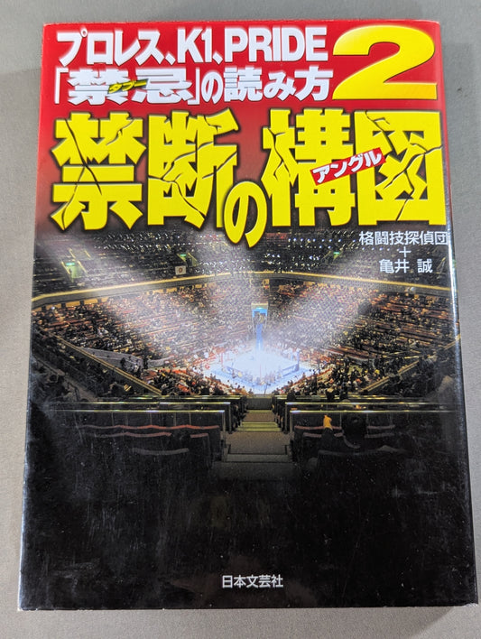 プロレス､K1､PRIDE｢禁忌タブー｣の読み方2 禁断の構図(アングル)