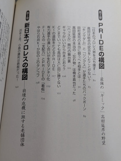 プロレス､K1､PRIDE｢禁忌タブー｣の読み方2 禁断の構図(アングル)