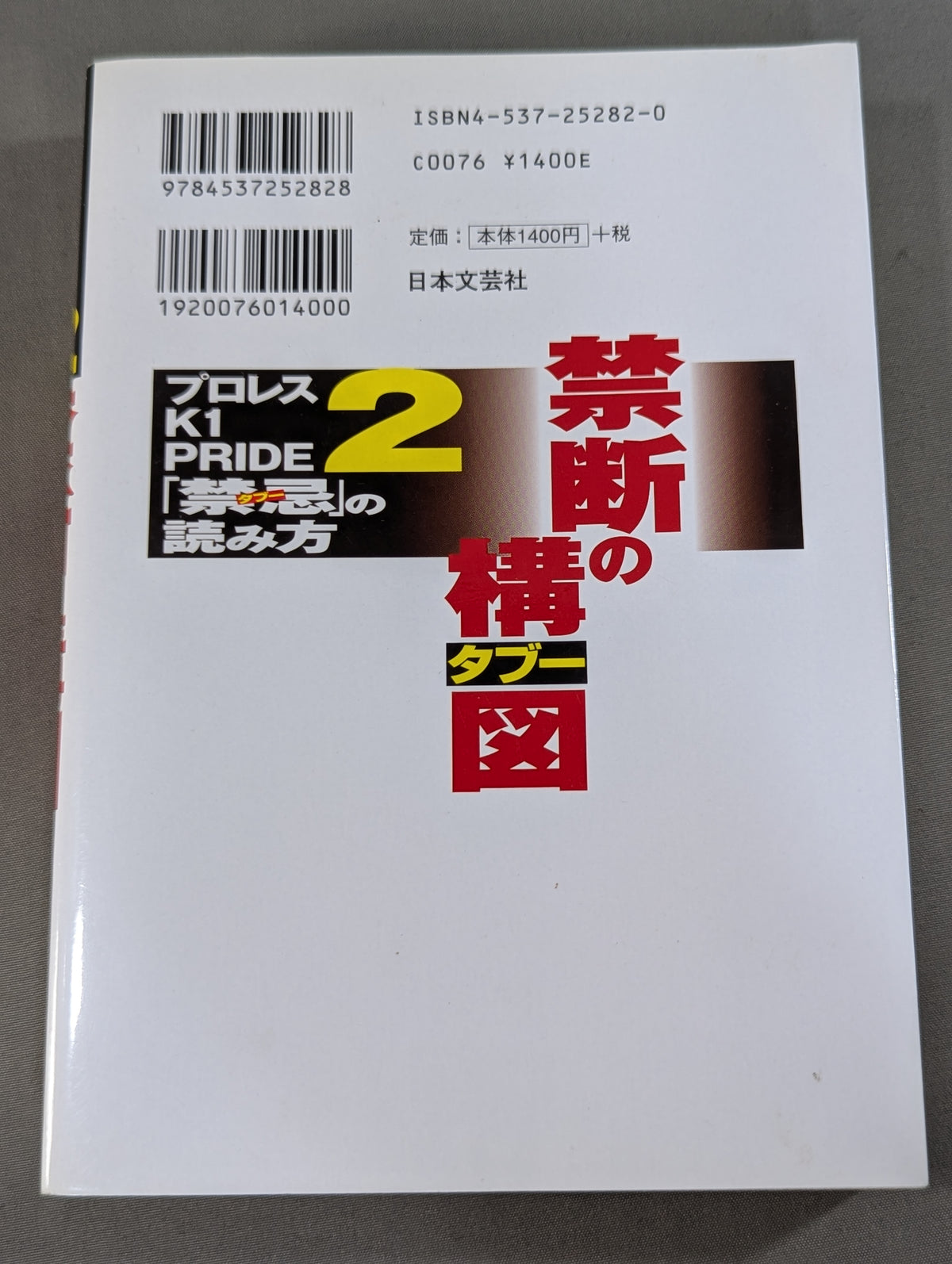 プロレス､K1､PRIDE｢禁忌タブー｣の読み方2 禁断の構図(アングル)