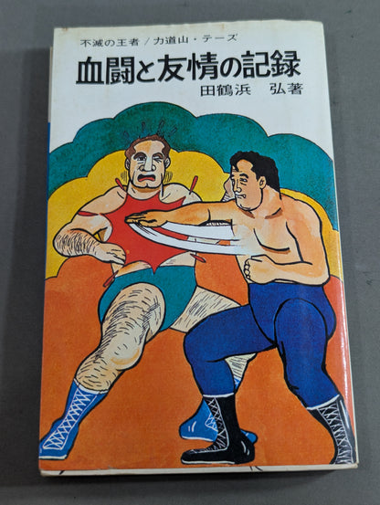 血闘と友情の記録 不滅の王者/力道山・テーズ