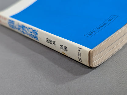 血闘と友情の記録 不滅の王者/力道山・テーズ