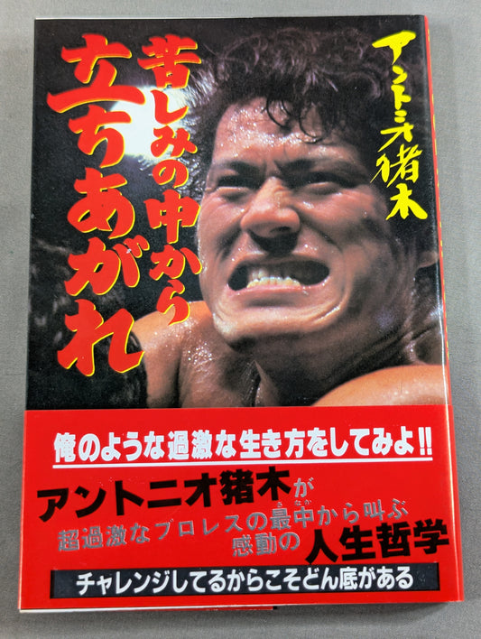 【アントニオ猪木 直筆サイン入り】苦しみの中から立ちあがれ