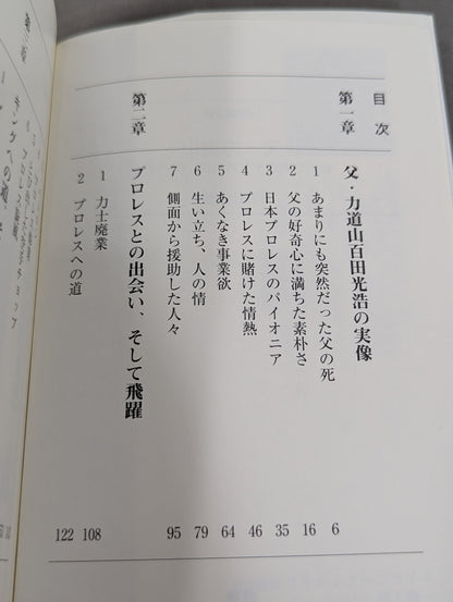 父・力道山