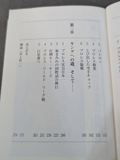 父・力道山