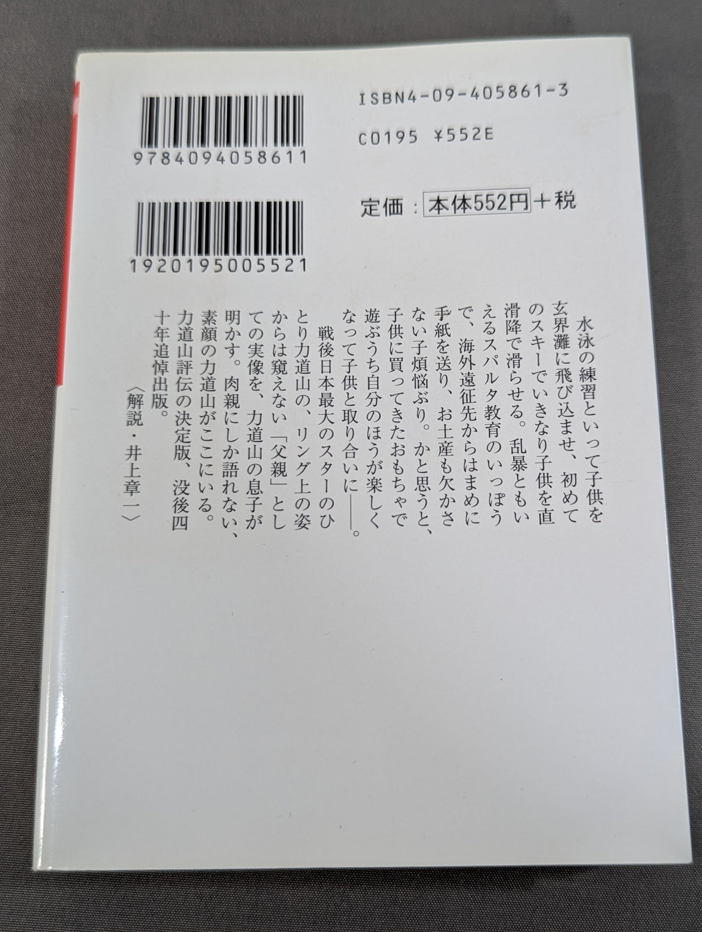 父・力道山