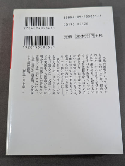 父・力道山