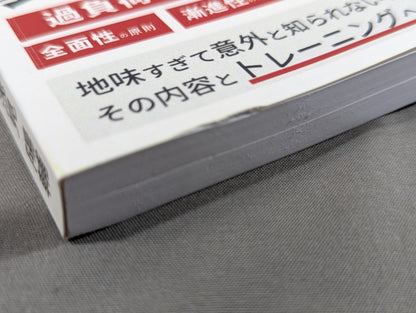 筋肥大の3原理・5原則: 筋肥大に、裏ワザはない。