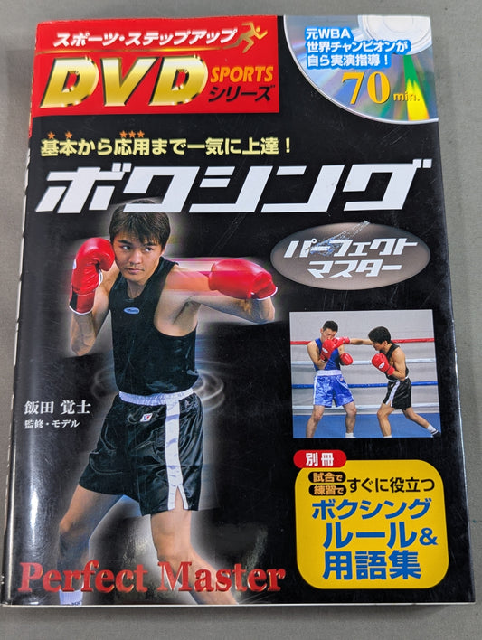 【DVD付】DVDシリーズ ボクシング・パーフェクトマスター