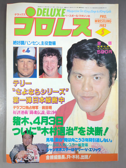 デラックスプロレス 1983年5月号