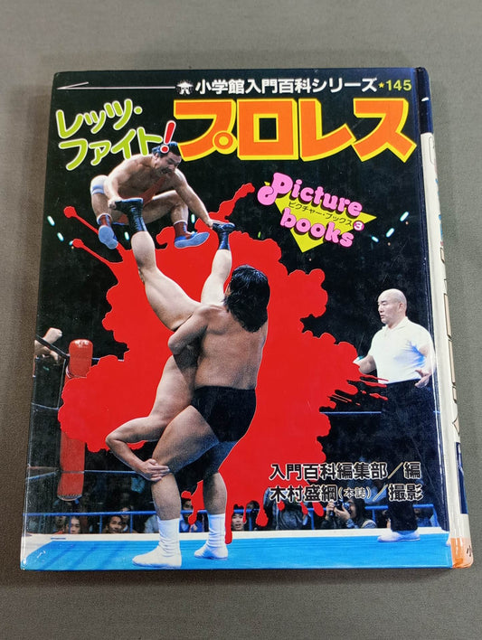 レッツ・ファイト!プロレス 小学館入門百科シリーズ145