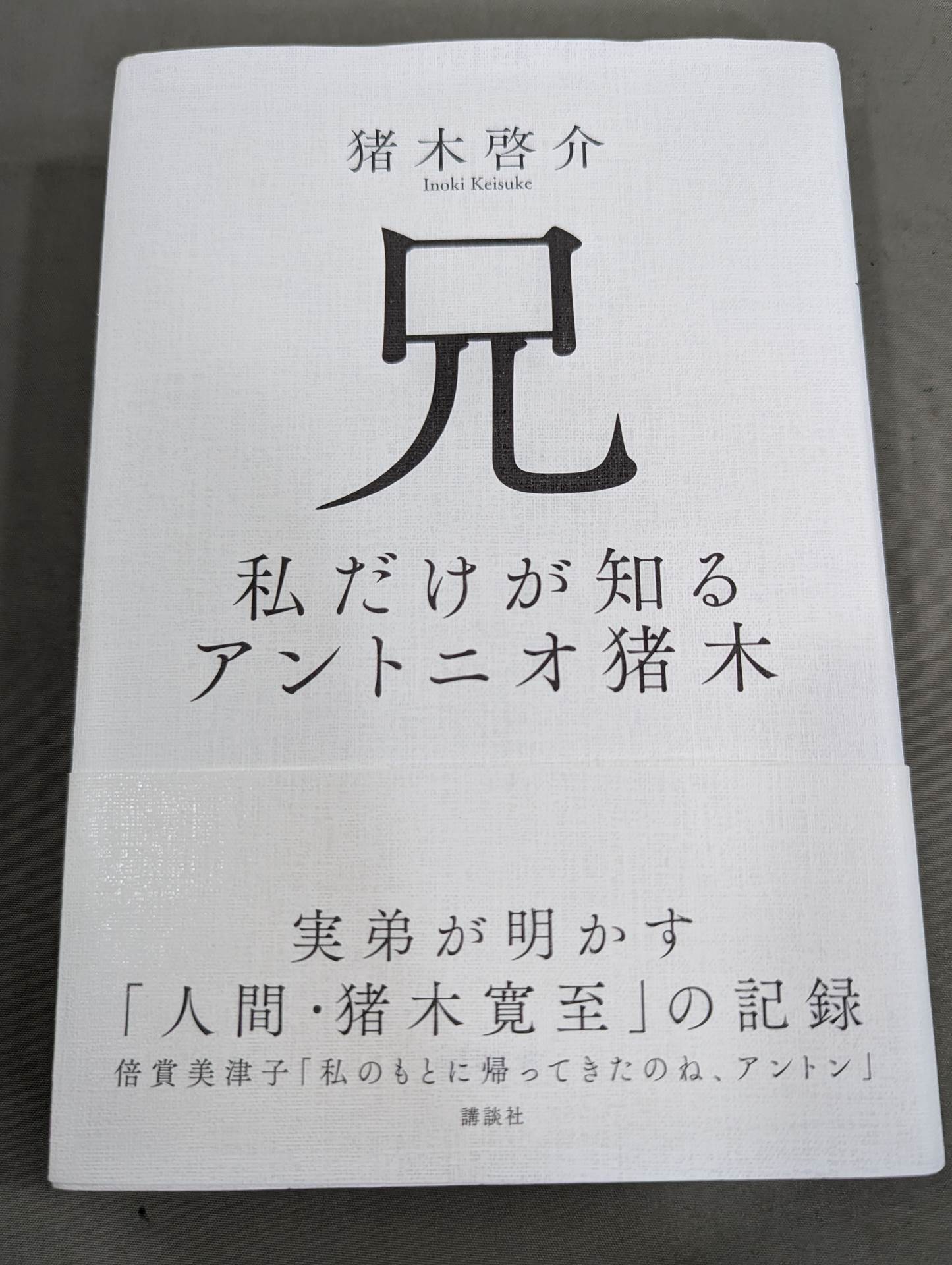 【著者 直筆サイン入り】兄 私だけが知るアントニオ猪木