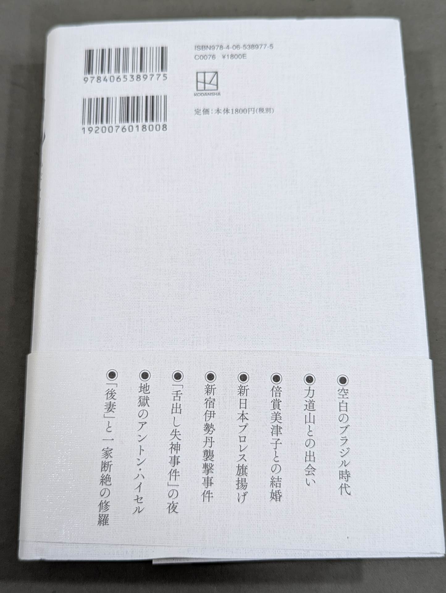 【著者 直筆サイン入り】兄 私だけが知るアントニオ猪木