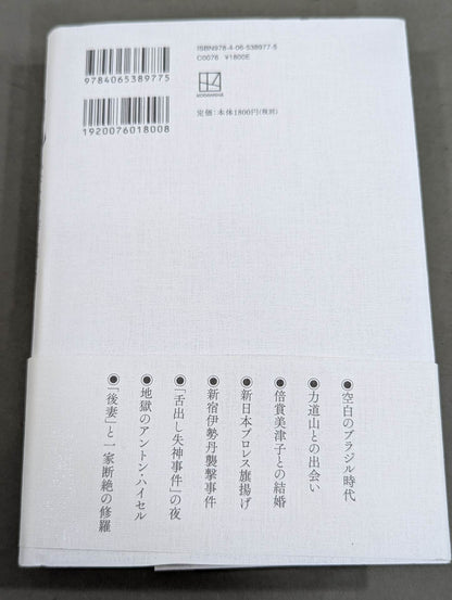 【著者 直筆サイン入り】兄 私だけが知るアントニオ猪木