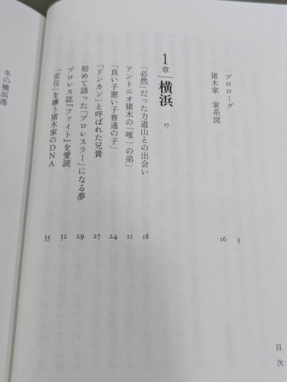 【著者 直筆サイン入り】兄 私だけが知るアントニオ猪木