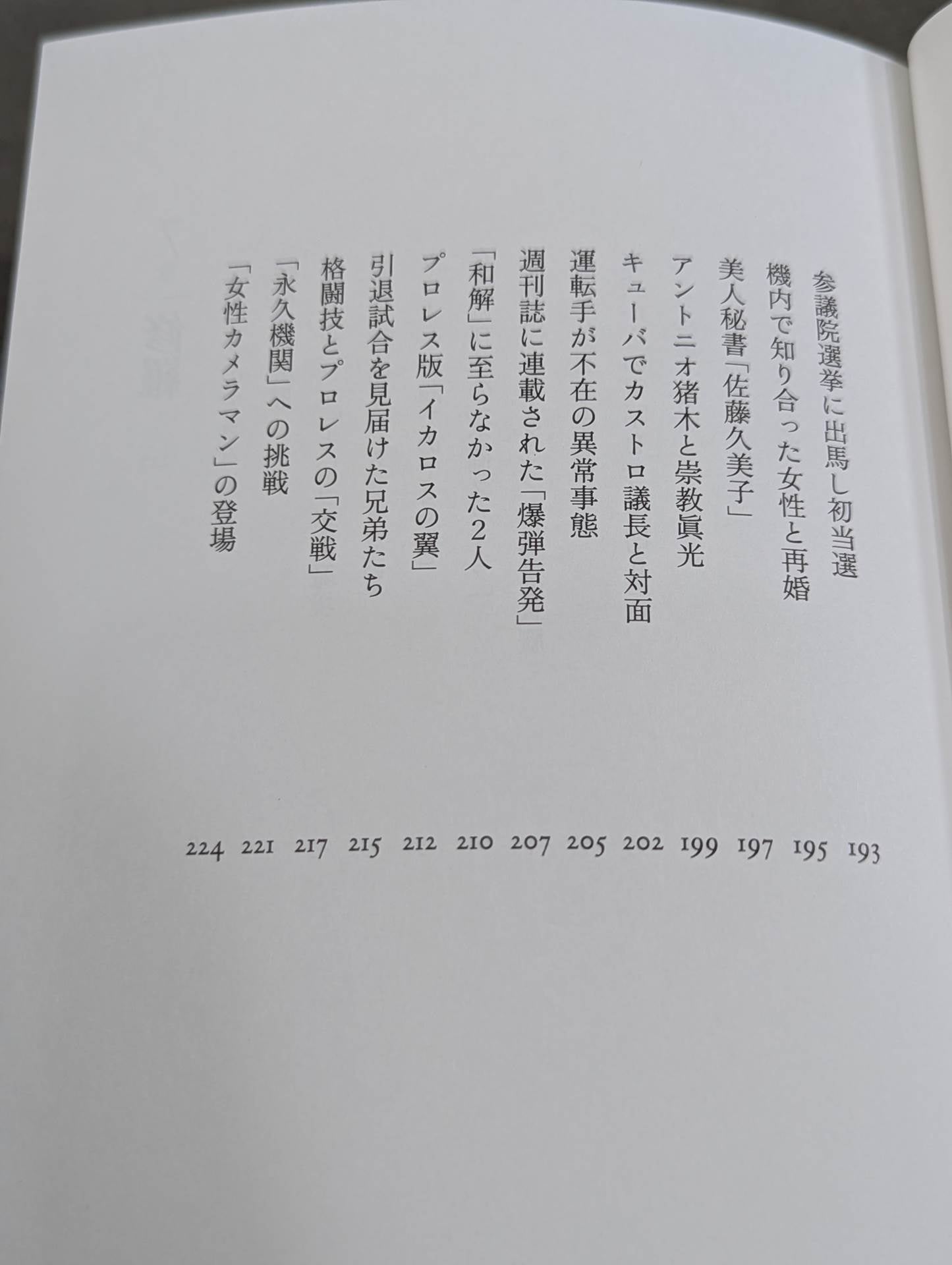 【著者 直筆サイン入り】兄 私だけが知るアントニオ猪木