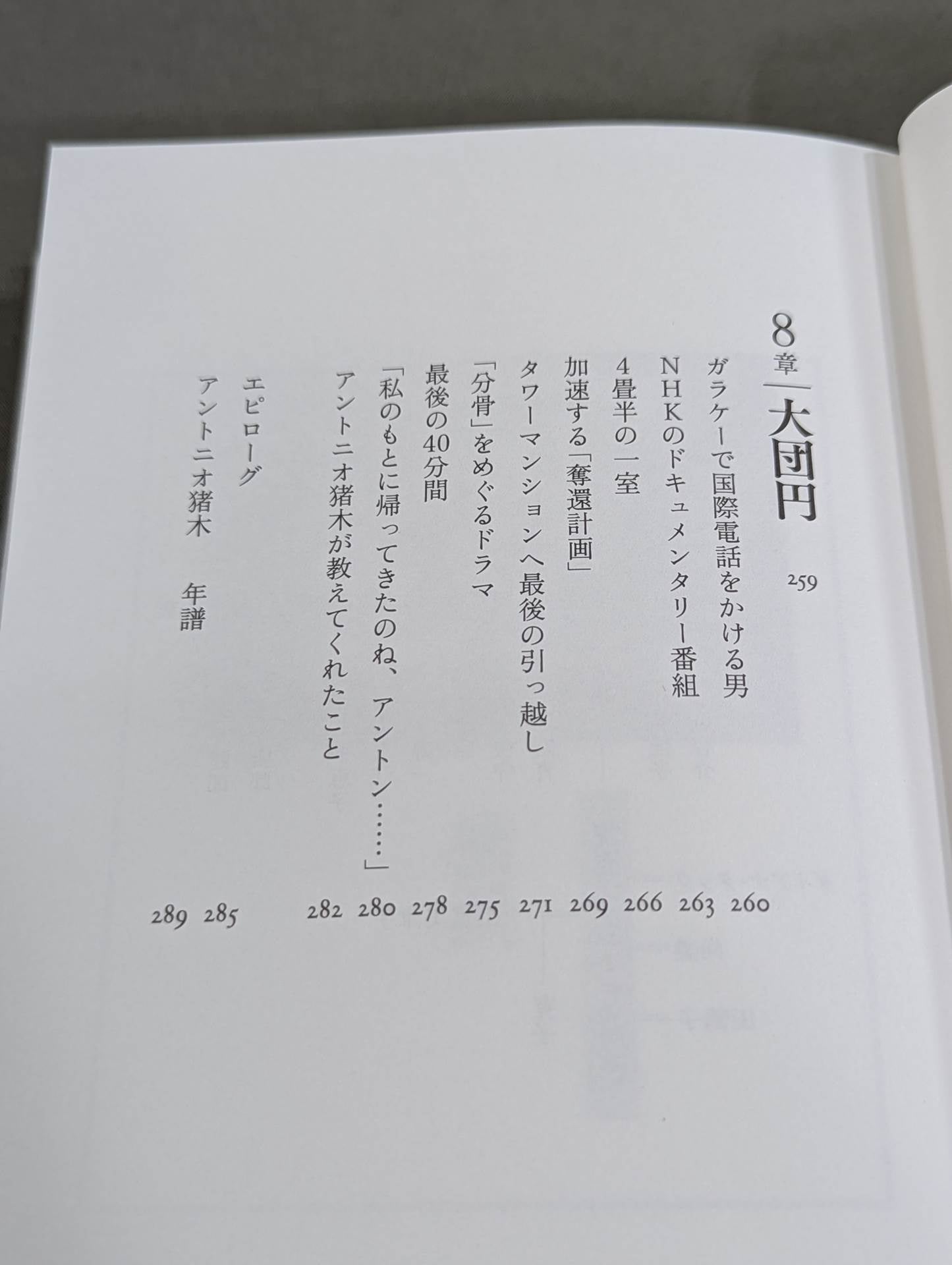 【著者 直筆サイン入り】兄 私だけが知るアントニオ猪木