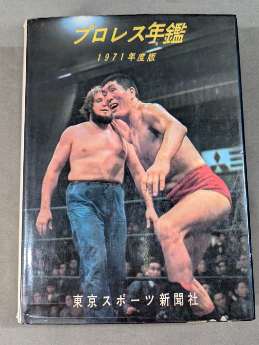 1971年度版 プロレス年鑑