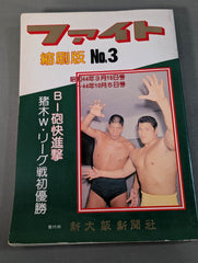 ファイト縮刷版 No.3 – 闘道館
