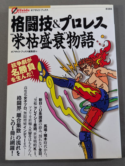 格闘技＆プロレス“栄枯盛衰”物語