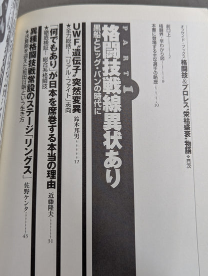 格闘技＆プロレス“栄枯盛衰”物語