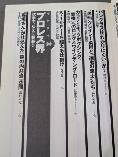 格闘技＆プロレス“栄枯盛衰”物語