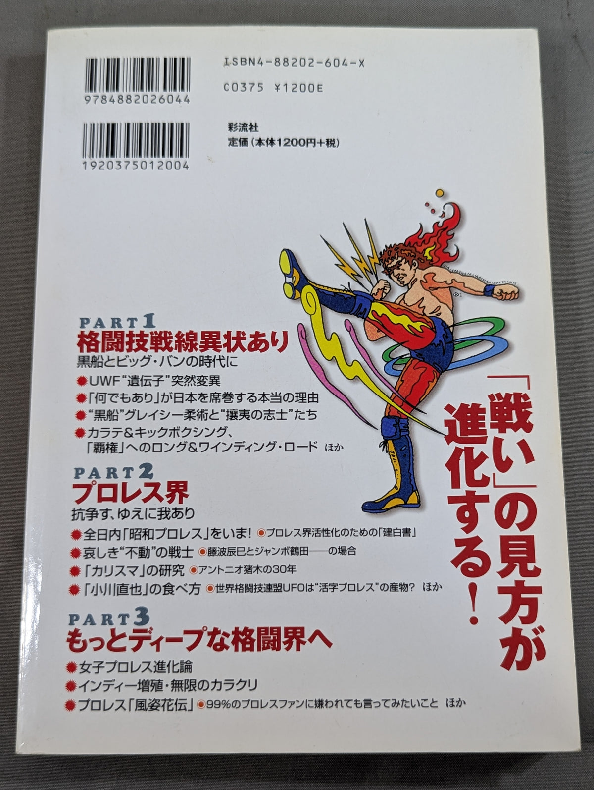 格闘技＆プロレス“栄枯盛衰”物語