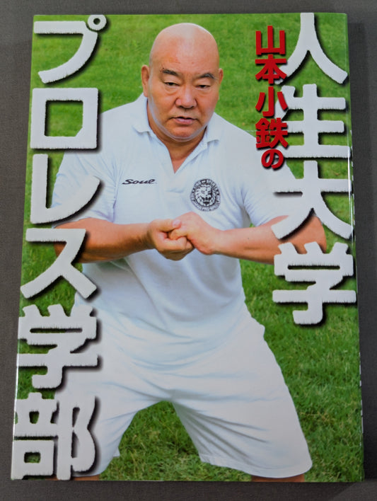 山本小鉄の人生大学プロレス学部