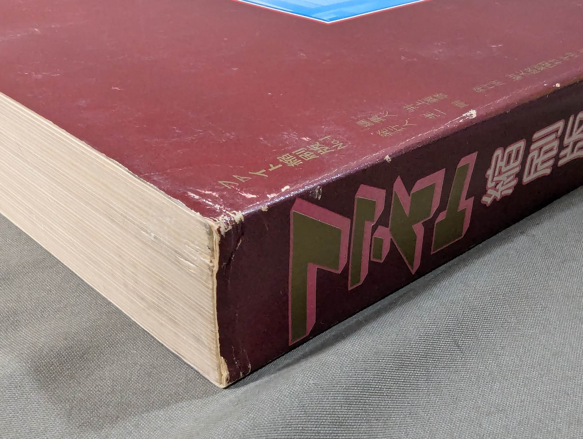 ファイト縮刷版 No.1 – 闘道館