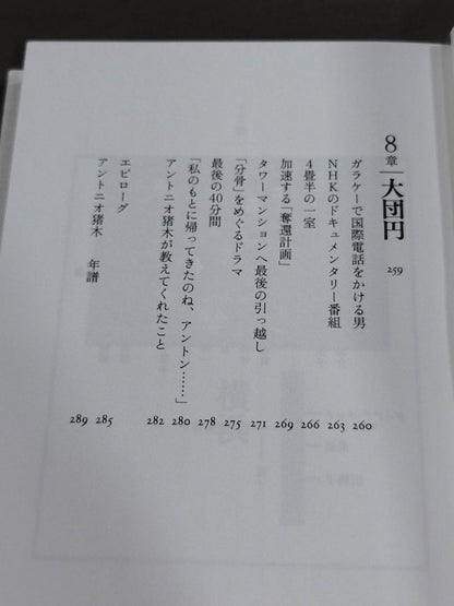 Brother, only I know Antonio Inoki 